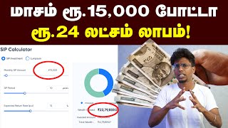 SIPல இவ்ளோ லாபமா  இதுல முதலீடு செஞ்சா லாபம் வருமா SIP Investment for Beginners [upl. by Nath163]