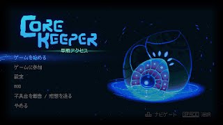 【core keeper】コアキーパー やるよ～ [upl. by Nuahsyt]