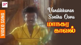 Managara Kaval Tamil Movie Songs  Vandikkaran Sontha Ooru Video Song  Vijayakanth  Chandrabose [upl. by Westphal51]