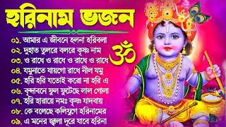 Horinam Bangla Gaan  Hare Krishna Kirton Song  হরিনামের হিট গান  Bengali KIrton Song 2024 [upl. by Nader]