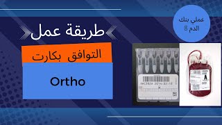 طريقة عمل اختبار التوافق بكارت Ortho 8 [upl. by Kurth]