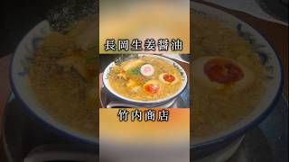 長岡生姜醤油ラーメン 竹内商店 ラーメン 新潟ラーメン 長岡生姜醤油ラーメン [upl. by Nimoynib868]