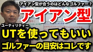 アイアン型UTを使ってもいいゴルファーの目安はコレです！アイアン型UTが合うのはどんなゴルファー？クラブ番手別カーボンとスチールのシャフトの組み合わせ方の裏技もご紹介します【クラブセッティング】吉本巧 [upl. by Aneekahs847]