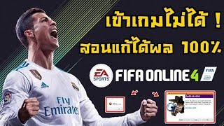 แก้เข้าเกม fifa online 4 ไม่ได้ ขึ้นโค้ด xigncode error [upl. by Ulrica]