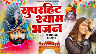 Superhit Dj Bhajan  Khatu Shyam Haryanvi Song  Superhit Shyam Bhajan  New Shyam Bhajan 2024 [upl. by Stagg21]