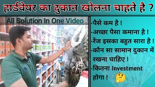 Hardware का दुकान खोलने से पहले यह Video जरूर देखें  Full Details [upl. by Hama]