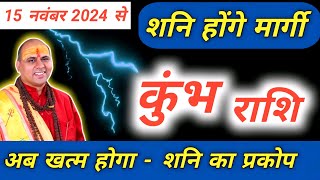 कुंभ राशि  15 नवंबर से शनि मार्गी का असर  Kumbh Rashi Shani Margi 2024  Aquarius Prediction [upl. by Maillw]