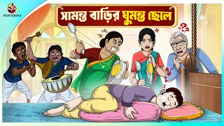 Samanto barir Ghumonto Chele  অলস ছেলে  lazy boy  Thakurmar Jhuli  Ssoftoons [upl. by Rosalind598]