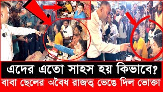 এবার নতুন এক অভিজ্ঞতার সম্মুখিন হলো ভোক্তা অধিকার এদের রুপ ভয়াবহ  Daily Issues  Vokta odhikar [upl. by Amahs]