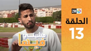 Mchiti Fiha  AYMANE EL HASSOUNI  Episode 13  برامج رمضان  مشيتي فيها  أيمن الحسوني  الحلقة 13 [upl. by Boser]