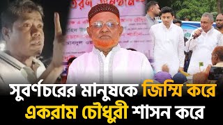 সুবর্ণচরের মানুষকে জি’ম্মি করে একরাম চৌধুরী শাসন করতে চাই আলীগ সাধারণ সম্পাদক। নোয়াখালী টিভি [upl. by Ninaj]