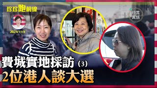 費城實地採訪（3）：搖擺州美籍港人緊張拉票，2019因為香港事件，轉變投票意向｜搖擺州部份區已翻紅，最擔心的是什麼？【珍言真語 梁珍 1103】 [upl. by Mailliw]