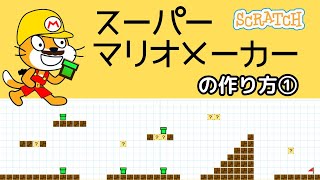 スクラッチスーパーマリオメーカーの作り方① [upl. by Josy]