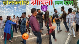 তালতলা গিয়ে এমন ঝামেলা হবে ভাবতে পারিনি 🥺 sparkytown [upl. by Harraf]