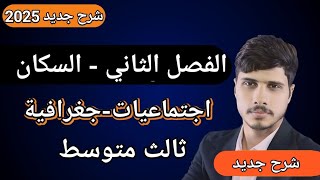 شرح الفصل الثاني السكان اجتماعياتجغرافية للصف الثالث المتوسط [upl. by Aicilif]