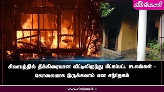 சிலாபத்தில் தீக்கிரையான வீட்டிலிருந்து மீட்கப்பட்ட சடலங்கள்  கொலையாக இருக்கலாம் என சந்தேகம் [upl. by Theran]