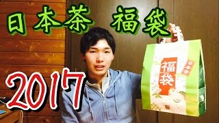 【日本茶の福袋】充実し過ぎでスゴイ ﾟДﾟ！！！ [upl. by Llezniuq]