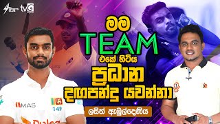 මම Team එකේ හිටිය ප්‍රධාන දඟපන්දු යවන්නා  Lasith Embuldeniya  Sports Club [upl. by Ayatnohs502]