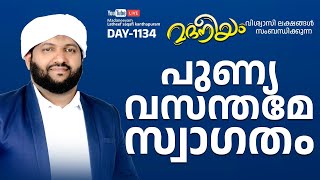 പുണ്യ വസന്തമേ സ്വാഗതം  Madaneeyam  1134  Latheef Saqafi Kanthapuram [upl. by Stent993]