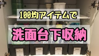 【洗面台下の収納見直し】全て100均アイテム使用 [upl. by Malvino]