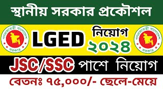 JSCSSC পাশে 🔥 স্থানীয় সরকার প্রকৌশল অধিদপ্তরে নিয়োগ ২০২৪ 🥰 LGED Job Circular 2024 💥 [upl. by Marv]