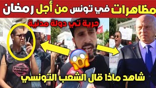 تونس مظاهرات في تونس من أجل شهر رمضانشاهد ماذا حدث في تونس أول أمس [upl. by Lillis]