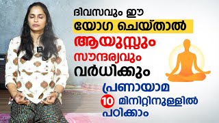 ആയുസ്സും സൗന്ദര്യവും വർധിക്കും ദിവസവും ഈ യോഗ ചെയ്താൽ  Breathing Exercise  pranayama Malayalam [upl. by Anelrad]