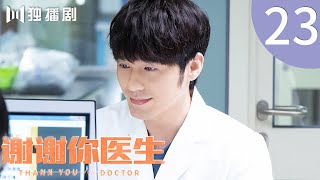 【ENG SUB】EP23 谢谢你医生  Thank you Doctor（杨幂Yang Mi、白宇Bai Yu） [upl. by Wonacott88]