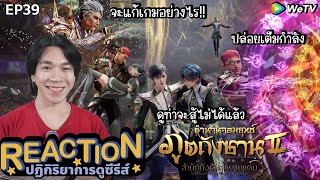 REACTION อนิเมชั่น ตำนานจอมยุทธ์ภูตถังซาน2 EP39  ดูท่าจะสู้ไม่ได้แล้ว [upl. by Honna]