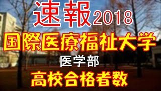 【速報】国際医療福祉大学 医学部 2018年平成30年 合格者数高校別ランキング [upl. by Heidy]