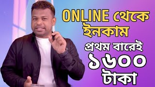 অনলাইন থেকে প্রতিদিন ইনকাম করুন 1600 টাকা  online inkam 2024  ads dekhe income korun [upl. by Larissa]