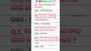 Odia Dhaga Dhamali IAS Questions  Clever Questions And Answers gk gkindia shorts TECHVARUNGK [upl. by Manheim977]