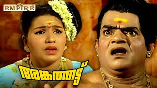 സ്വത്തിന് വേണ്ടി സ്വന്തം ചേട്ടനെ അനുജൻ കൊന്നു  Angathattu Movie Scene Kaviyoor Ponnamma Sankaradi [upl. by Louisette502]