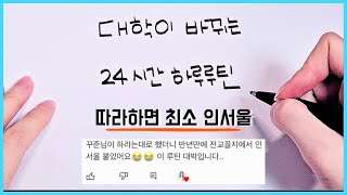 새학기 필수‼️ 따라하면 대학이 달라지는 수험생 공부 루틴 수험생 24시간 하루 루틴 개학 인서울 고3 [upl. by Bev]