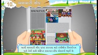 Gujarati Standard 7 Semester 2 Chapter 10 Akhbari Nondh Episode 2 [upl. by Delorenzo]