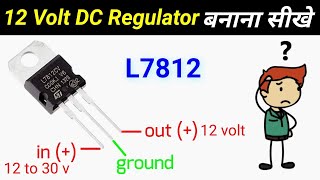 How to Make 12 Volt Regulator Using L7812  Simple Voltage Regulator  electrical minus [upl. by Kcirdor776]