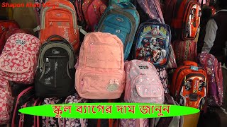 School Bag Dhaka New super Market  School bag price in Bangladesh Shapon Khan Vlogs [upl. by Ahsikam144]