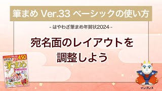 ＜筆まめ Ver33 ベーシックの使い方 17＞宛名面のレイアウトを調整する 『はやわざ筆まめ年賀状 2024』 [upl. by Ainna221]