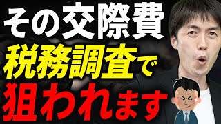 【要注意】税務調査で接待交際費が否認されやすい6つのケースについて税理士が解説します [upl. by Peregrine992]