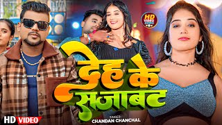 Video  देह के सजाबट  Deh Ke Sajabat  ChandanChanchal  New Hit Bhojpuri Video Song 2024 [upl. by Welcome]