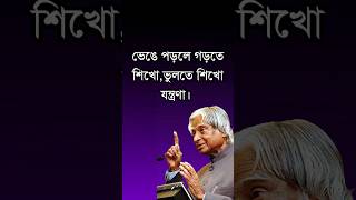 কথা গুলো শুনলে নতুন করে বাঁচতে চাইবেন Dr Apj Abdul Kalam motivational quotes in Bangla shorts [upl. by Jauch]