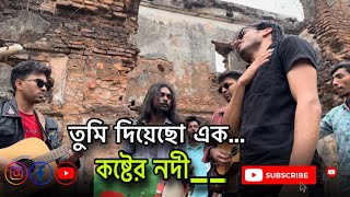 তুমি দিয়েছো এক কষ্টের নদীTumi diyecho ak koster nodicover by imonkhan01 [upl. by Abehsile]