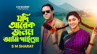 Jodi Arek Jonom Ami Paigo By S M Sharat Official New Video  যদি আরেক জনম আমি পাইগো এস এম শরৎ [upl. by Landry217]