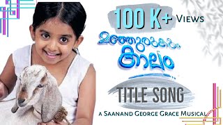 Manjurukum Kaalam  Serial  Title song  Saanand George Grace [upl. by Acila]