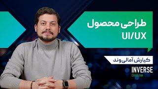 آموزش آنلاین طراحی رابط کاربری و تجربه کاربری مدرسه اینورس [upl. by Otrebmuh583]