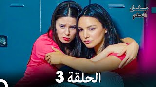 مسلسل الحلم الحلقة 3 Arabic Dubbed [upl. by Mattie]