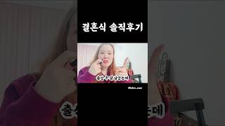 결혼식 솔직후기  이제 유부녀 선생님👩‍🏫 [upl. by Shaner]