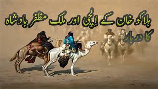 halaku khan uor malik muzfar I halaku khan history I islami waqiat I urdu moral stories I story 1 [upl. by Antonetta971]