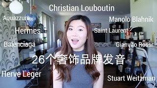 26个奢侈品品牌读音  26 Luxury Brands Name Pronunciation [upl. by Fusuy]