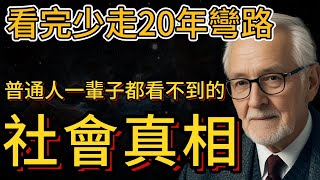 看完少走20年彎路，普通人一輩子都看不到的社會真相（刷到視頻一定不能錯過） [upl. by Odyssey]